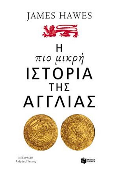 Η πιο μικρή ιστορία της Αγγλίας, James Hawes - Ebook - 9789601676418
