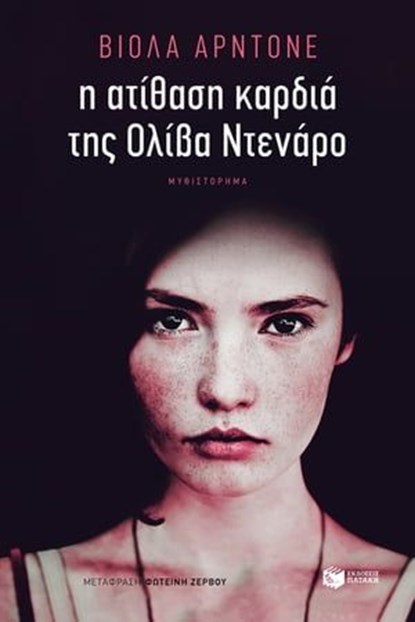 Η ατίθαση καρδιά της Ολίβα Ντενάρο, Viola Ardone - Ebook - 9789601676449