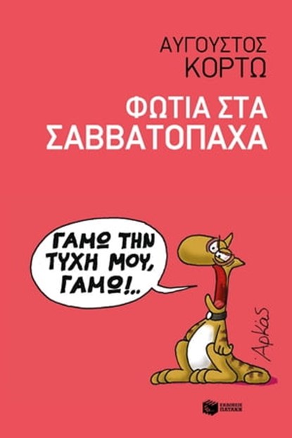 Φωτιά στα σαββατόπαχα, Αύγουστος Κορτώ - Ebook - 9789601679716