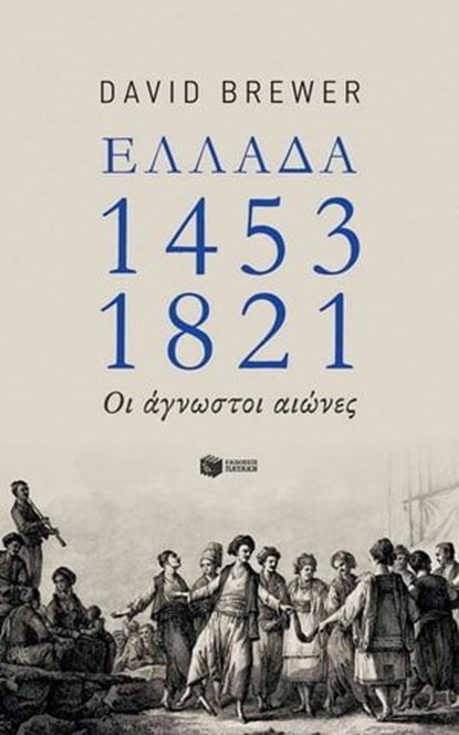 Ελλάδα 1453-1821: Οι άγνωστοι αιώνες, David Brewer - Ebook - 9789601679815