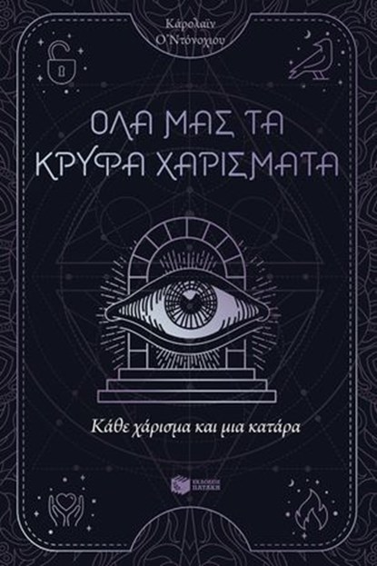 Κάθε χάρισμα και μια κατάρα (Όλα μας τα κρυφά χαρίσματα, βιβλίο 3), Κάρολαϊν Ο'Ντόνοχιου - Ebook - 9789601681412