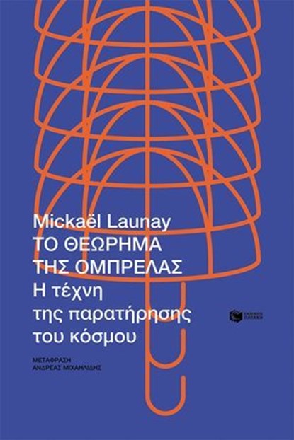 Το θεώρημα της ομπρέλας. Η τέχνη της παρατήρησης του κόσμου., Mickaël Launay - Ebook - 9789601684864