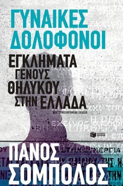 Γυναίκες δολοφόνοι. Εγκλήματα γένους θηλυκού στην Ελλάδα, Πάνος Σόμπολος - Ebook - 9789601685410