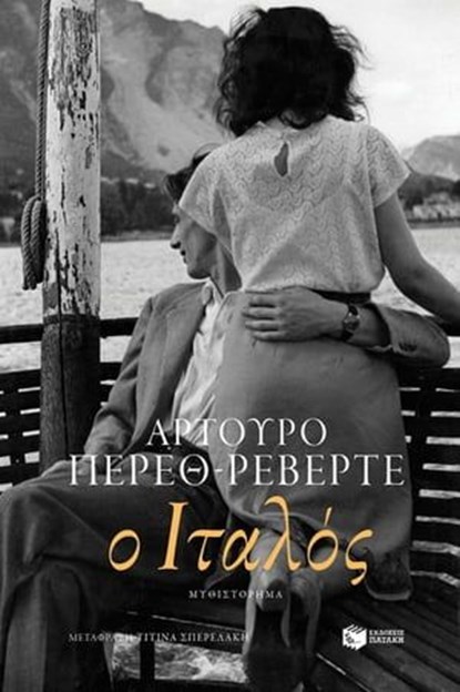 Ο Ιταλός, Arturo Pérez-Reverte - Ebook - 9789601688930