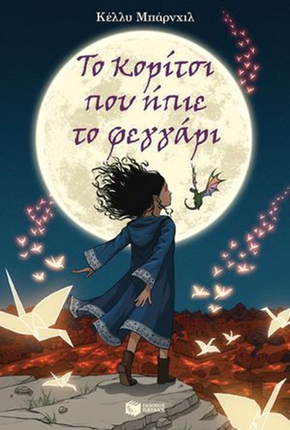 Το κορίτσι που ήπιε το φεγγάρι, Kelly Barnhill - Ebook - 9789601688985