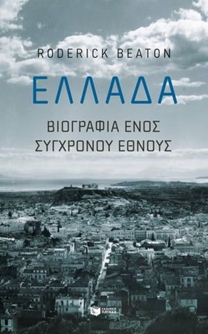 Ελλάδα: Βιογραφία ενός σύγχρονου έθνους, Roderick Beaton - Ebook - 9789601690308