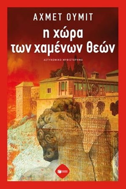Η χώρα των χαμένων θεών, Ahmet Ümit ; Στέλλα Βρετού - Ebook - 9789601690490