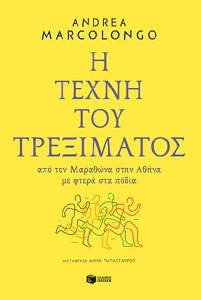Η τέχνη του τρεξίματος: Από τον Μαραθώνα στην Αθήνα με φτερά στα πόδια, Andrea Marcolongo - Ebook - 9789601691039