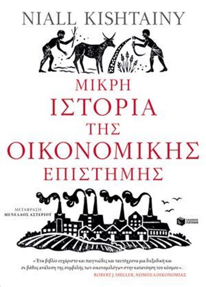 Μικρή ιστορία της οικονομικής επιστήμης, Niall Kishtainy - Ebook - 9789601691107