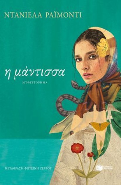 Η μάντισσα, Daniela Raimondi - Ebook - 9789601691879