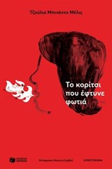 Το κορίτσι που έφτυνε φωτιά - Giulia Binando Melis - 9789601691886