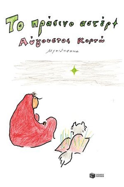 Το πράσινο αστέρι, Αύγουστος Κορτώ - Ebook - 9789601697086