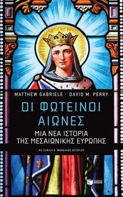 Οι Φωτεινοί Αιώνες: Μια νέα ιστορία της μεσαιωνικής Ευρώπης, Matthew Gabriele ; David M. Perry - Ebook - 9789601698342