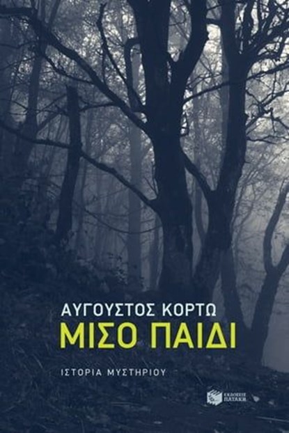 Μισό παιδί, Αύγουστος Κορτώ - Ebook - 9789601699837