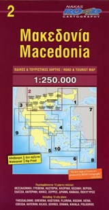 Macedonia 1 : 250 000 -  - 9789605810160