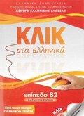 Klik sta Ellinika B2 - Book audio download - Click on Greek B2 | Karakyrgiou, M. ; Panagiotidou, V. | 
