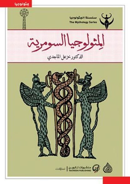 المثيولوجيا السومرية, خزعل الماجدي - Ebook - 9789652888327