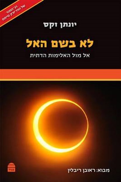 Lo B'Shem Ha-El, SACKS,  Jonathan - Gebonden - 9789655261950