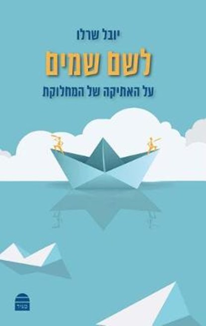 Lesheim Shamayim, CHERLOW,  Yuval - Paperback - 9789655262377