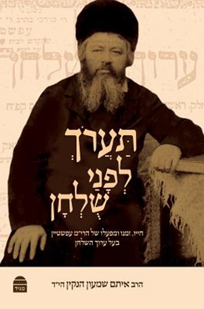 Ta'arokh l'Phanai Shulhan, Eitam Henkin - Gebonden - 9789655262605