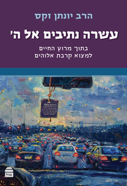 Asara Netivim El Hashem, Jonathan Sacks - Gebonden - 9789655263824