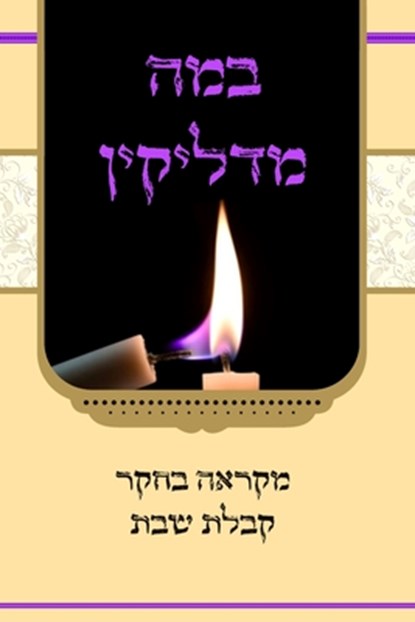 &#1489;&#1502;&#1492; &#1502;&#1491;&#1500;&#1497;&#1511;&#1497;&#1503; - &#1502;&#1511;&#1512;&#1488;&#1492; &#1489;&#1495;&#1511;&#1512; &#1511;&#14, Moshe Tzvi Wieder - Paperback - 9789655986464