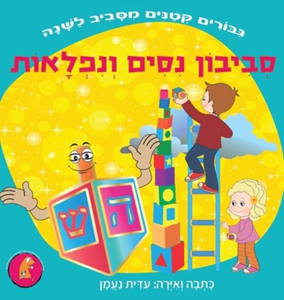 &#1505;&#1489;&#1497;&#1489;&#1493;&#1503; &#1504;&#1505;&#1497;&#1501; &#1493;&#1504;&#1508;&#1500;&#1488;&#1493;&#1514;: &#1505;&#1497;&#1508;&#1493, Edith Naaman - Gebonden - 9789657830338