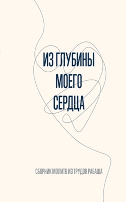 Из глубины моего сердца: i,  Ашлаг - Paperback - 9789657833322