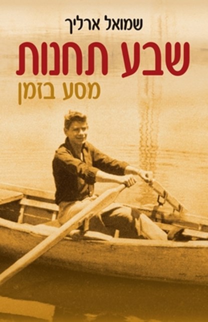 &#1513;&#1489;&#1506; &#1514;&#1495;&#1504;&#1493;&#1514;, &#1513;&#1502;&#1493;&#1488;&#1500; &#1488;&#1512;&#1500;&#1497;&#1498; ; Samuel Erlich - Paperback - 9789659282777