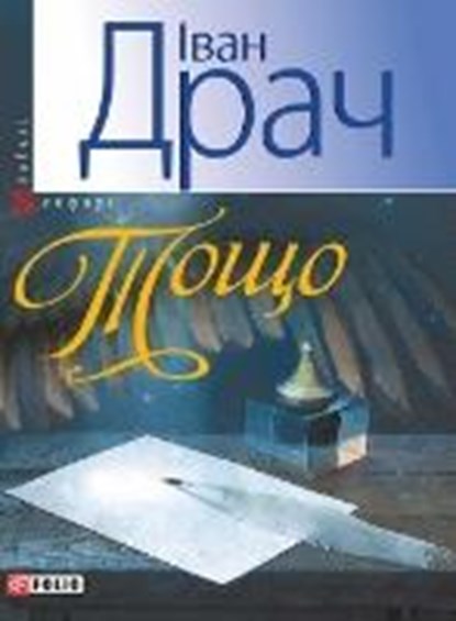 Toshho, DRACH,  Ivan - Paperback - 9789660365742