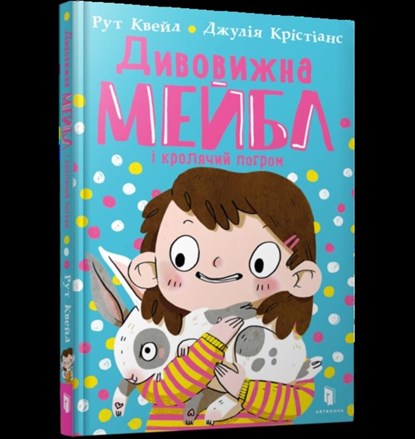 MAGNIFICENT MABEL AND THE RABBIT RIOT (Ukrainian language), Ruth Quayle - Gebonden - 9789661545976