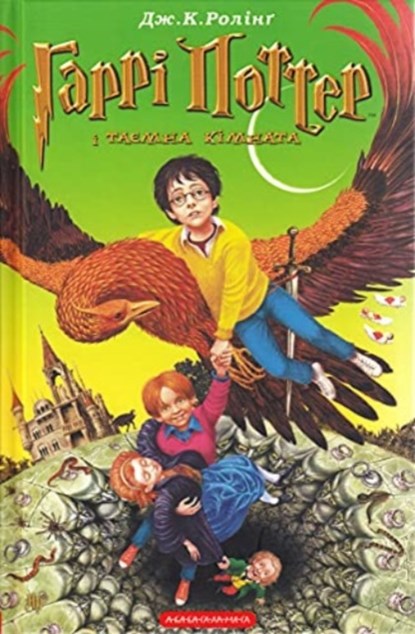 Harry Potter and the Chamber of Secrets, J.K. Rowling - Gebonden - 9789667047344