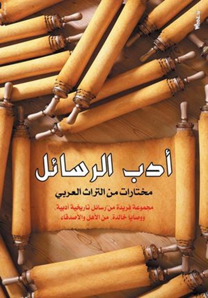 أدب الرسائل.., مجموعة مؤلفين - Ebook - 9789774466076