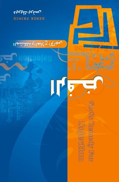 God's Remedy for Rejection (Arabic), Derek Prince - Paperback - 9789776194076