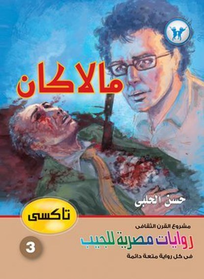 مالاكان, حسن الحلبي - Ebook - 9789778900705