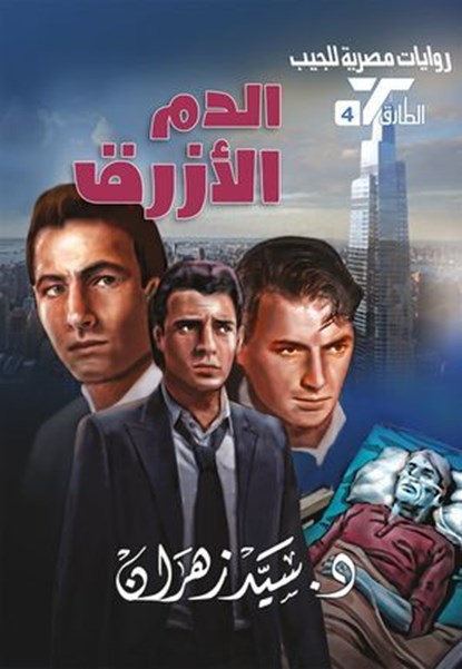الدم الأزرق, د. سيد زهران - Ebook - 9789778901030
