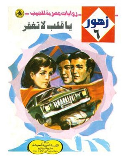 يا قلب لا تغفر, د. نبيل فاروق - Ebook - 9789778901856