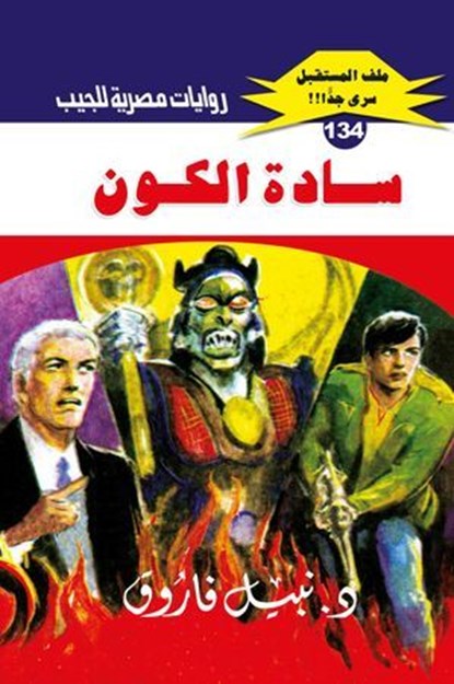 سادة الكون, د. نبيل فاروق - Ebook - 9789778902914