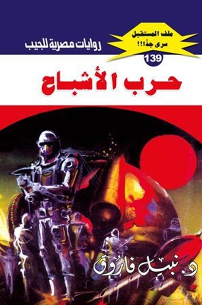 حرب الأشباح, د. نبيل فاروق - Ebook - 9789778902969
