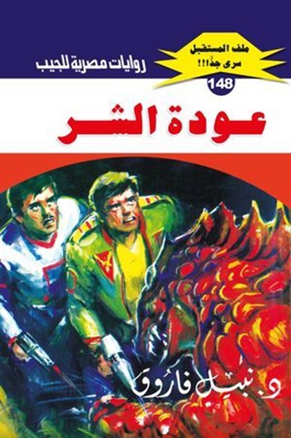 عودة الشر, د. نبيل فاروق - Ebook - 9789778903102