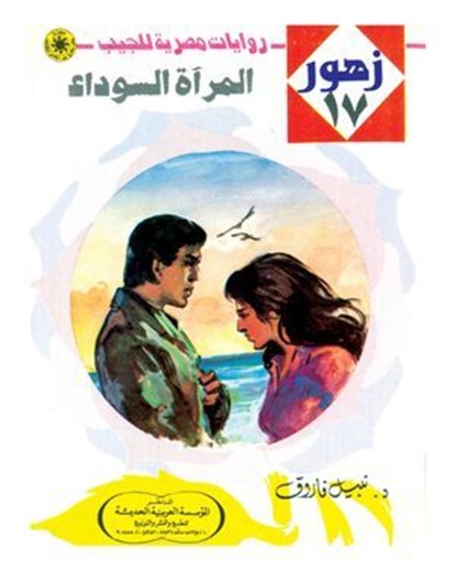 المرآة السوداء, د. نبيل فاروق - Ebook - 9789778903232