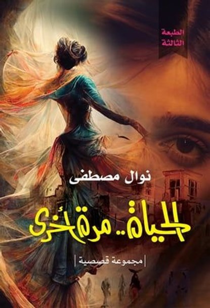الحياة مرة أخرى, نوال مصطفى - Ebook - 9789778969795