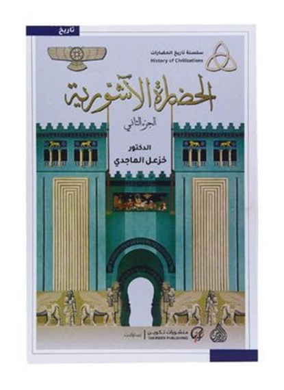 الحضارة الآشورية, خزعل الماجدي - Ebook - 9789856295181