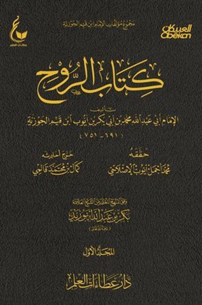 كتاب الروح - الجزء الاول, الإمام أبي عبدالله محمد بن أبي بكر أيوب ابن قيم الجوزية - Ebook - 9789896850937