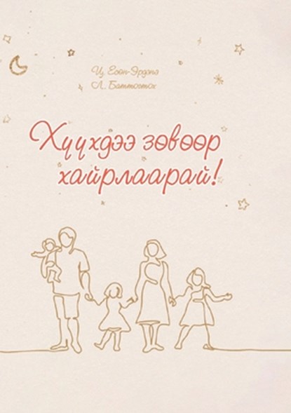 ХҮҮХДЭЭ ЗӨВӨӨР ХАЙРЛААР&, Yesunerdene Tsogtmandakh - Paperback - 9789919014827