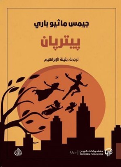 بيتر بان, جي إم باري - Ebook - 9789921723083