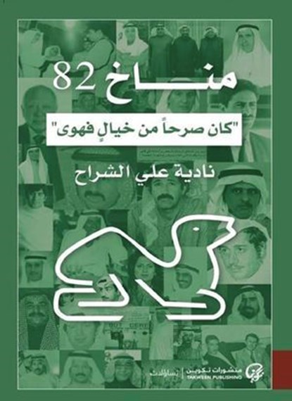مناخ 82, نادية الشراح - Ebook - 9789921775457