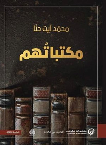 مكتباتهم, محمد آيت حنا - Ebook - 9789921775587