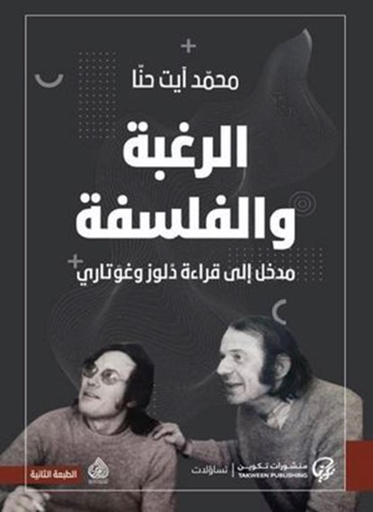 الرغبة والفلسفة, محمد آيت حنا - Ebook - 9789921775617