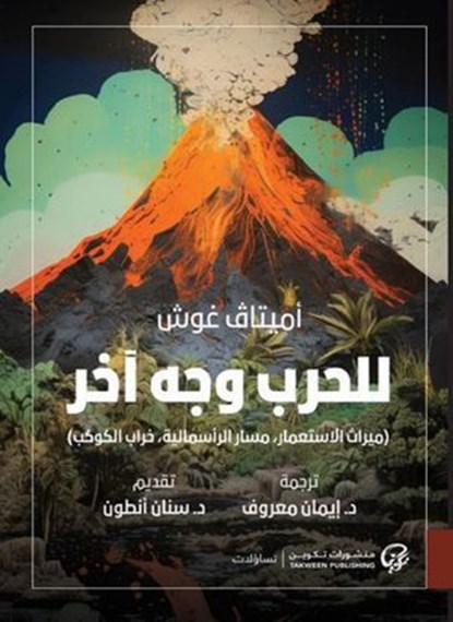 للحرب وجه آخر, أميتاڤ غوش - Ebook - 9789921775808